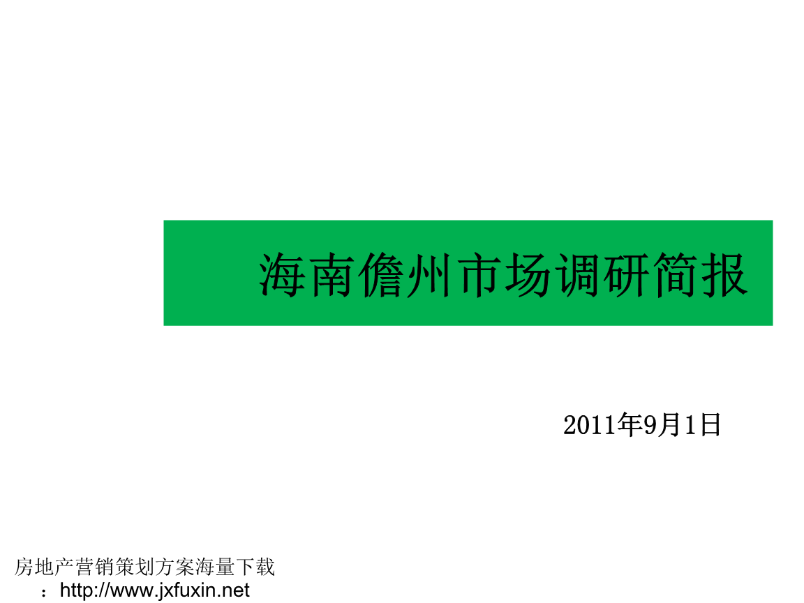 海南儋州市场调研简报——房地产营销策划核心解析