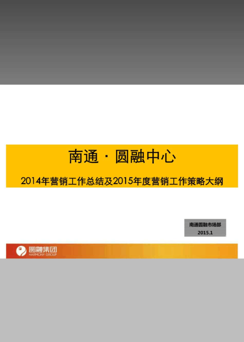 2015年营销策划方案南通房地产市场分析